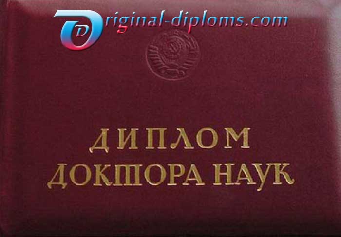 Диплом доктора наук 1996
